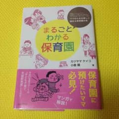 まるごとわかる保育園のサムネイル