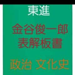 東進 実力講師 金谷俊一郎 表解板書 日本史ノート - メルカリ