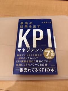 最高の結果を出すKPIマネジメント 中尾隆一郎のサムネイル