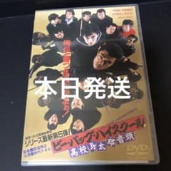 ビーバップハイスクールDVD(高校与太郎音頭)