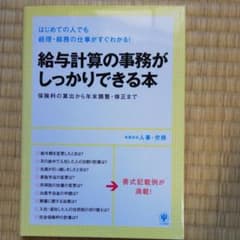 給与計算の事務がしっかりできる本 : はじめての人でも経理・総務の仕事がすぐわ…のサムネイル