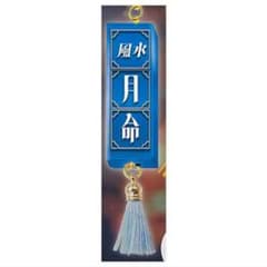 風水月命 アクリルキーホルダーのサムネイル