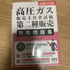 高圧ガス販売主任者問題集のサムネイル