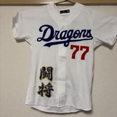 中日ドラゴンズ 応援ユニフォーム 星野仙一 77 闘将 - メルカリ