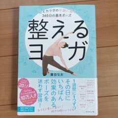 整えるヨガ 心とカラダの不調に効く365日の基本ポーズのサムネイル