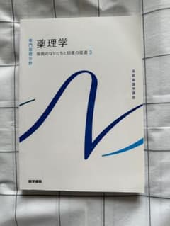 系統看護学講座 専門基礎分野[6] 薬理学のサムネイル