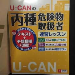 丙種 危険物取扱者 速習レッスンのサムネイル