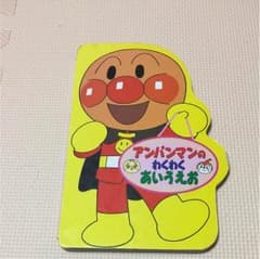 アンパンマン  あいうえおのサムネイル