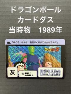 ドラゴンボール カードダス 本弾 No.86 集結！地球戦士 1989年製
