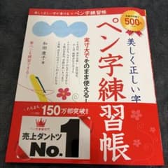 と*ろ様 美しく正しい字ペン字練習帳 和田康子著　なぞり書きのサムネイル