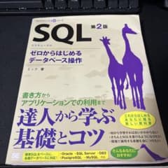 SQL ゼロからはじめるデータベース操作 第2版 - メルカリ
