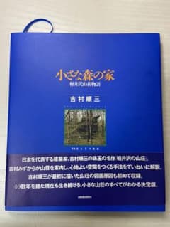 小さな森の家 : 軽井沢山荘物語のサムネイル