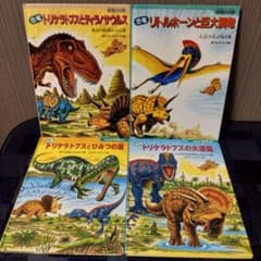 黒川みつひろ　恐竜絵本　トリケラトプス【20冊セット販売】 恐竜絵本セット トリケラトプスシリーズ 3冊 黒川みつひろ 小峰
