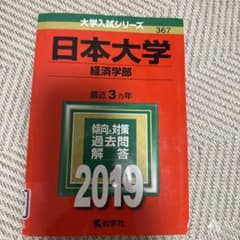 日本大学 経済学部 過去問題集 2019のサムネイル