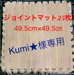 ジョイントマットのサムネイル