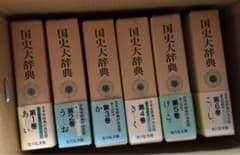 国史大辞典 全巻セット① 1から6巻 m56971108397_1.jpg?1742719261