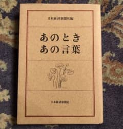 あのときあの言葉 / 日本経済新聞社のサムネイル
