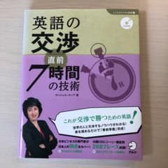 英語の交渉 直前7時間の技術のサムネイル