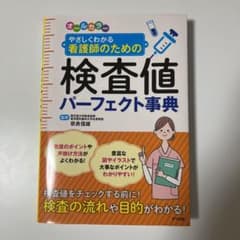 オールカラー やさしくわかる 看護師のための検査値パーフェクト事典のサムネイル