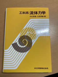 工科系 流体力学のサムネイル