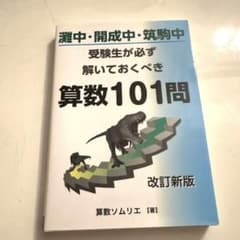 灘中・開成中・筑駒中受験生が必ず解いておくべき算数101問のサムネイル