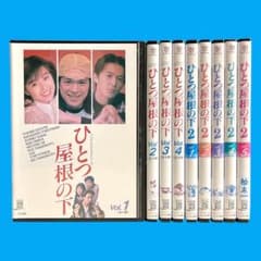 新品ケース DVD 「ひとつ屋根の下」 1期＋2期 全9巻 江口洋介 福山雅治