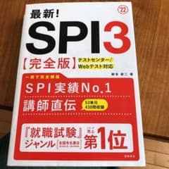mmさん専用　　SPI3完全版 2022年度版のサムネイル