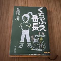 くちぶえ番長 重松清のサムネイル