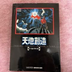 天地創造 SFC 攻略本セット 公式ガイドブック ワールドアトラス 初版 天地創造ワールドアトラス攻略本 - メルカリ