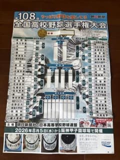 ⚠️非売品⚠️ 第108回全国高校野球選手権大会 対戦表のサムネイル