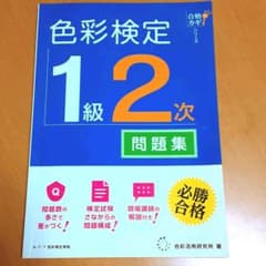 色彩検定１級2次 問題集のサムネイル