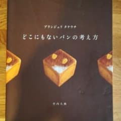 ブランジュリタケウチどこにもないパンの考え方/竹内 久典のサムネイル