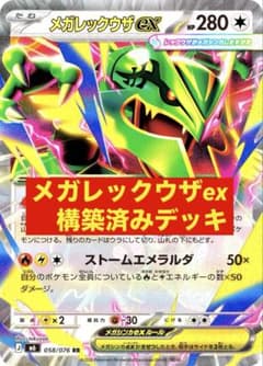 【最新構築】メガレックウザex構築済みデッキ【匿名発送】 メガレックウザex 構築済みデッキ - メルカリ