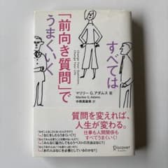 「前向き質問」でうまくいく マリリー G. アダムス著のサムネイル
