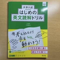 大学入試はじめの英文読解ドリルのサムネイル