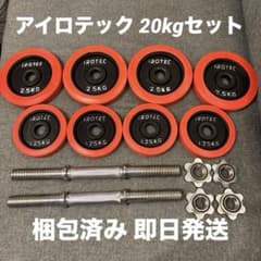 iROTEC ダンベルプレートセット 2.5kg 1.25kg 合計20kg - メルカリ