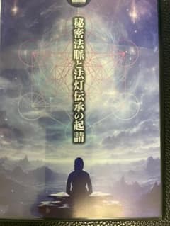 秘密法脈と法灯伝承の起請 苫米地ワークスDVD - メルカリ