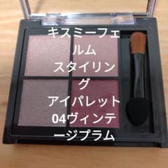キスミー フェルム スタイリング アイパレット 04 ヴィンテージ プラムのサムネイル
