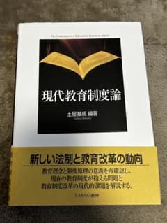 現代教育制度論 土屋基規著のサムネイル