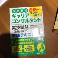 国家資格キャリアコンサルタント 実技試験(面接・論述) 実践テキストのサムネイル