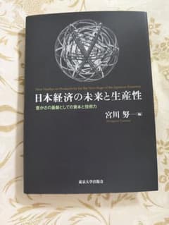 日本経済の未来と生産性 宮川努編 東京大学出版会のサムネイル