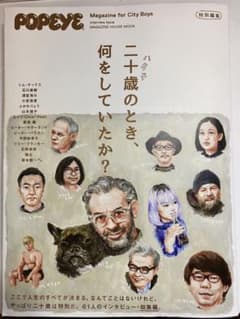 POPEYE特別編集 二十歳のとき、何をしていたか?のサムネイル