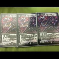 デュエマ ブラックサイコ×3のサムネイル