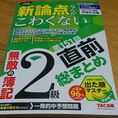 無敵の簿記2級 第151回直前総まとめのサムネイル