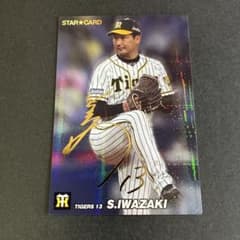 カルビー プロ野球チップス 2022 阪神 岩崎優 スターカードのサムネイル