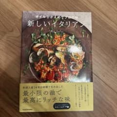 オイルひかえめでプロの味 新しいイタリアンのサムネイル
