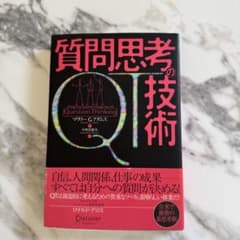 質問思考の技術のサムネイル
