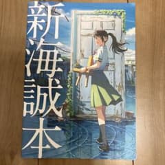 新海誠本 すずめの戸締まり 入場者特典のサムネイル