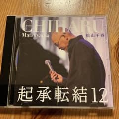 松山千春 CHIHARU MATSUYAMA 起承転結12のサムネイル