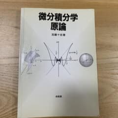 微分積分学原論 微分積分学原論 加藤十吉著 - メルカリ